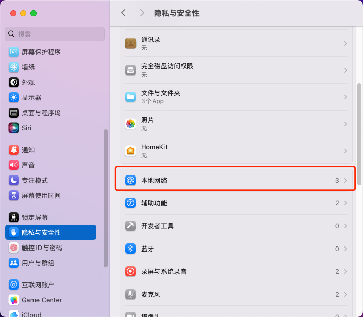 系统设置 > 隐私与安全性