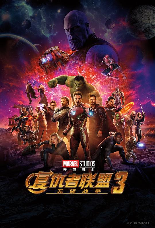 复仇者联盟3：无限战争 Avengers: Infinity War